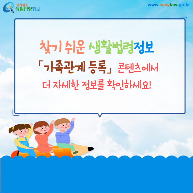 찾기 쉬운 생활법령정보 가족관계 등록 콘텐츠에서 더 자세한 정보를 확인하세요!