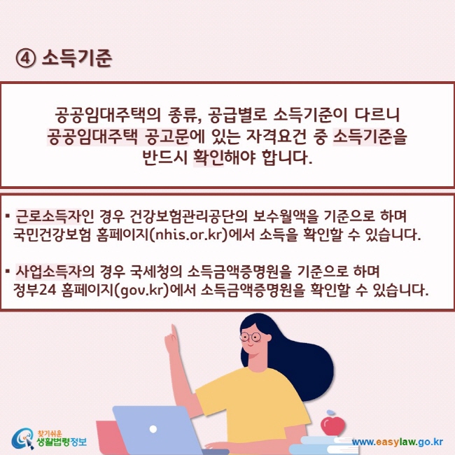 공공임대주택의 종류, 공급별로 소득기준이 다르니  공공임대주택 공고문에 있는 자격요건 중 소득기준을  반드시 확인해야 합니다.