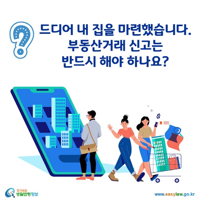 드디어 내 집을 마련했습니다. 부동산거래 신고는 반드시 해야 하나요?