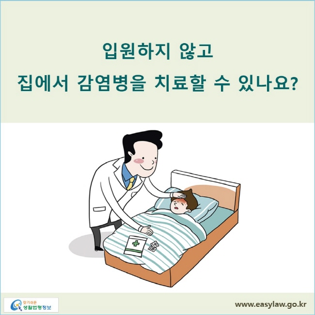 입원하지 않고 집에서 감염병을 치료할 수 있나요? 