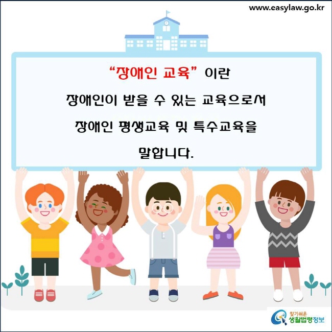 
“장애인 교육”이란 장애인이 받을 수 있는 교육으로서 장애인 평생교육 및 특수교육을 말합니다(「평생교육법」 제20조의2제1항, 제2조제1호 및 「장애인 등에 대한 특수교육법」 제2조제1호).
