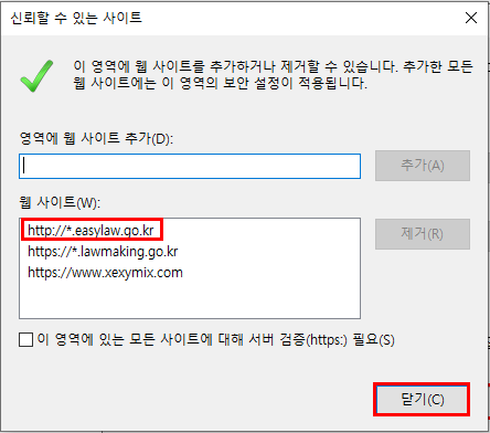  추가 후 웹 사이트(W) 에 http://*.easylaw.go.kr 이 보이면 ‘닫기’ 버튼을 클릭합니다.