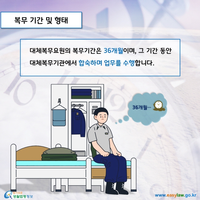 대체복무요원의 복무기간은 36개월이며, 그 기간 동안 대체복무기관에서 합숙하며 업무를 수행합니다.