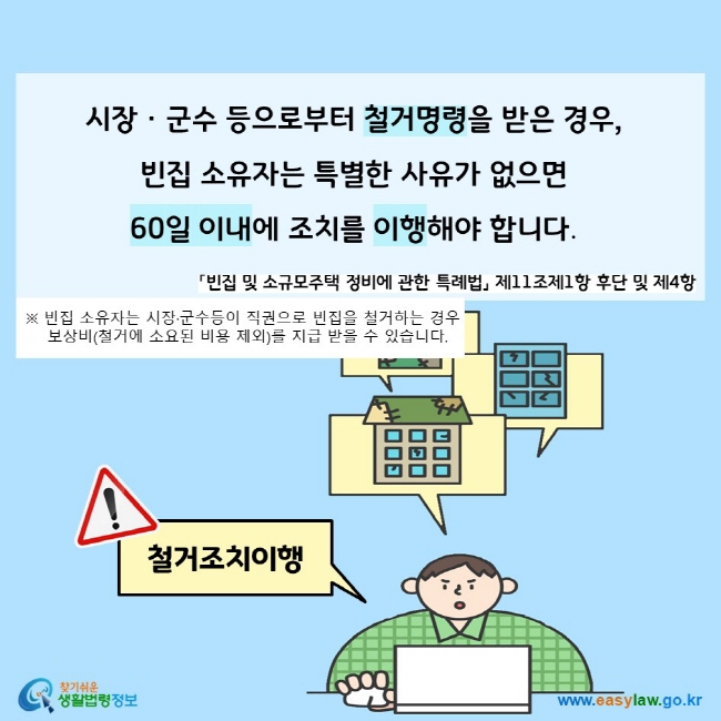 [크기변환]04_빈집 이용 및 관리_도시지역의 빈집에 대한 철거 및 안전조치(3-2-1)