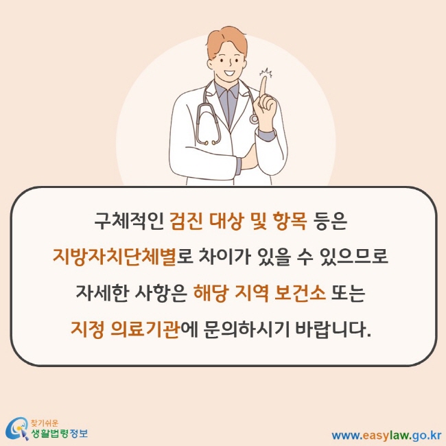 구체적인 검진 대상 및 항목 등은 지방자치단체별로 차이가 있을 수 있으므로 자세한 사항은 해당 지역 보건소 또는 지정 의료기관에 문의하시기 바랍니다.