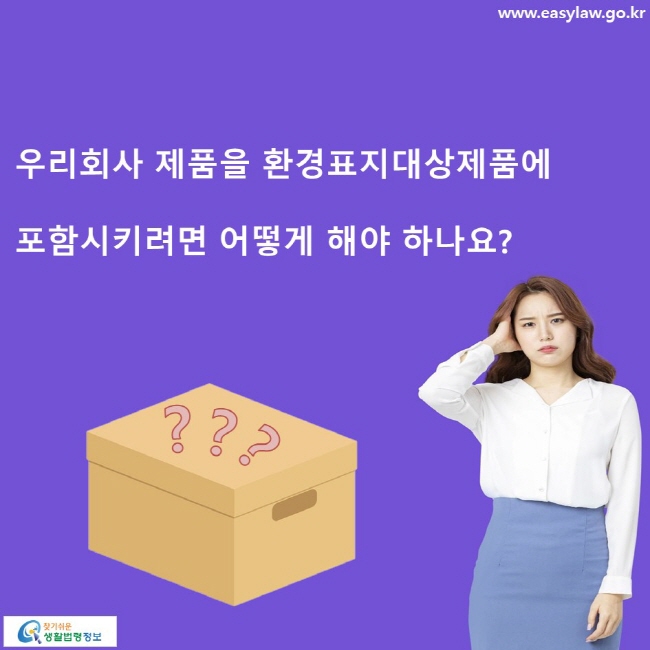 우리회사 제품을 환경표지대상제품에 포함시키려면 어떻게 해야 하나요?