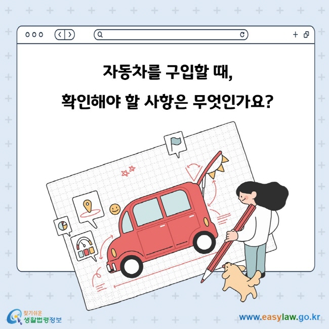 자동차를 구입할 때, 확인해야 할 사항은 무엇인가요?