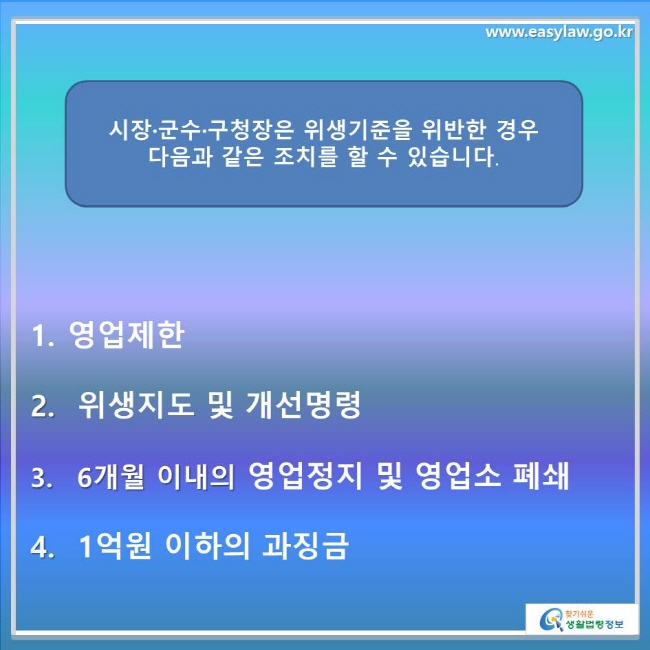 시장·군수·구청장은 위생기준을 위반한 경우 영업제한과 같은 조치를 할 수 있습니다.