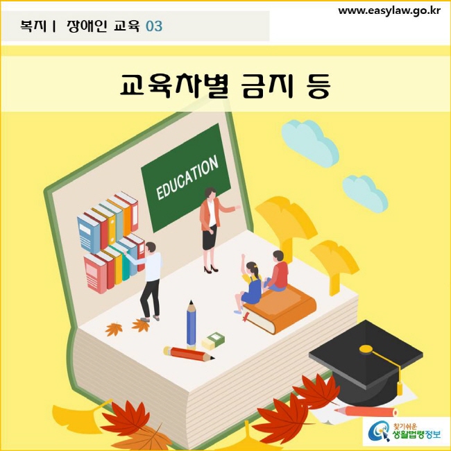 교육차별 금지 등
