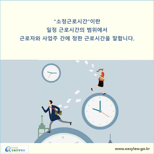 소정근로시간이란 일정 근로시간의 범위에서 근로자와 사업주 간에 정한 근로시간을 말합니다.