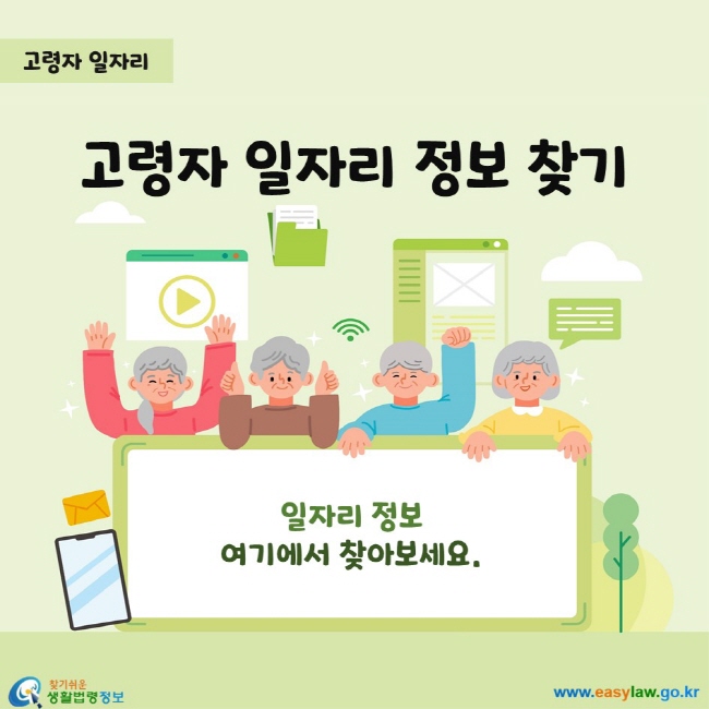 고령자 일자리 정보 찾기
