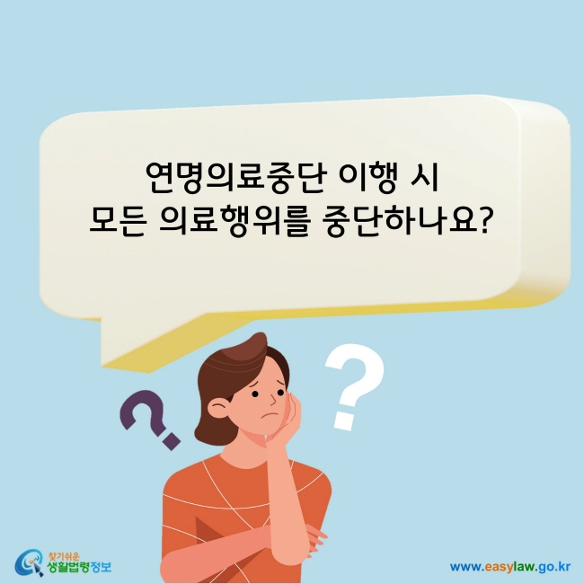 연명의료중단 이행시 모든 의료행위를 중단하나요?