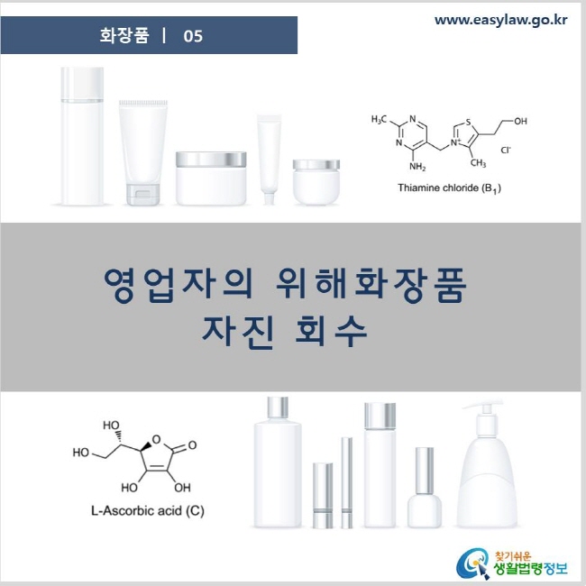 화장품 05 영업자의 위해화장품 자진 회수 www.easylaw.go.kr 찾기쉬운 생활법령정보 로고