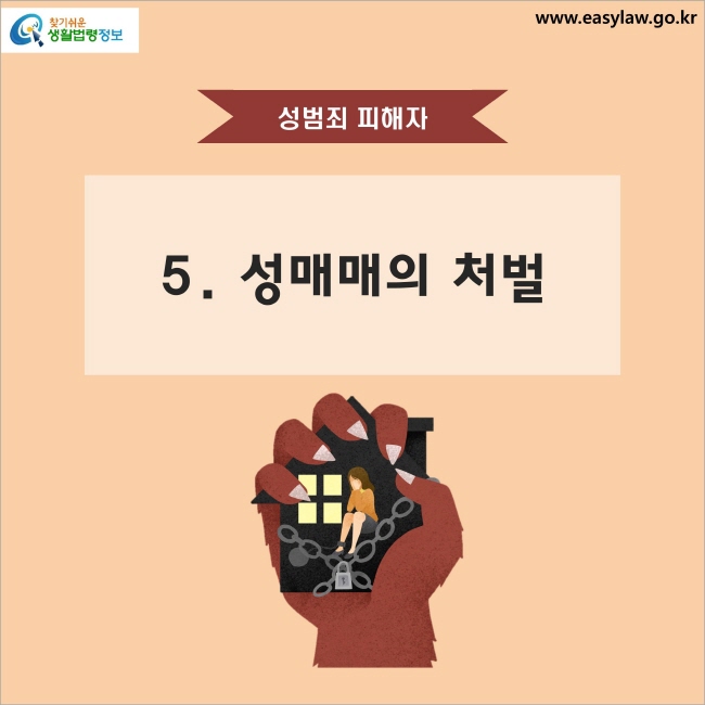 성범죄 피해자 5. 성매매의 처벌 찾기쉬운 생활법령정보 www.easylaw.go.kr