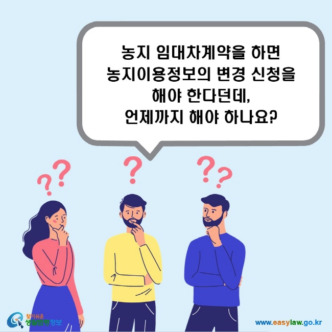 농지 임대차계약을 하면 농지이용정보의 변경 신청을 해야 한다던데, 언제까지 해야 하나요?