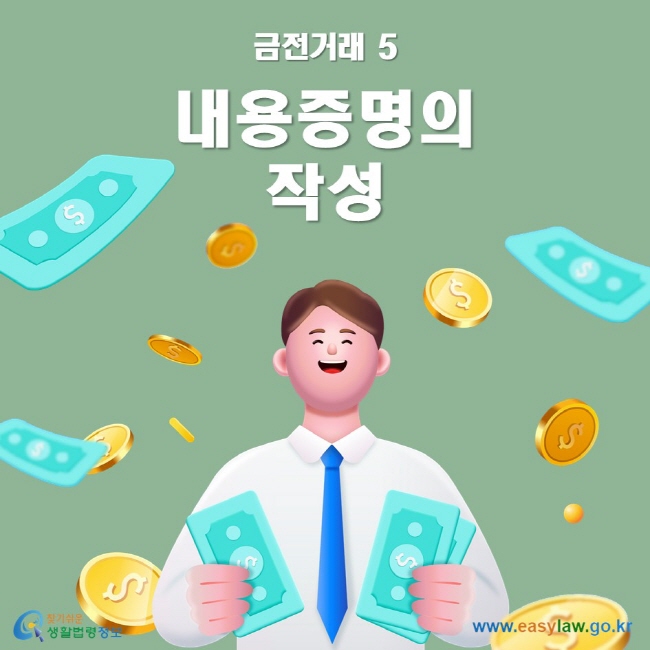 금전거래 5 내용증명의 작성 ww.easylaw.go.kr 찾기 쉬운 생활법령정보 로고