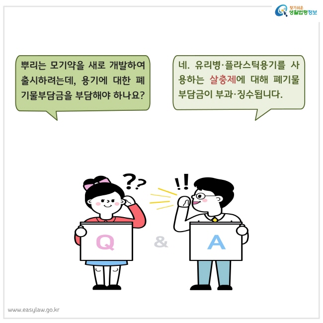 유리, 플라스틱 용기를  사용하는 살충제에 대해 폐기물부담금이 부과, 징수됩니다. 질문과 답변하는 두 사람 그림