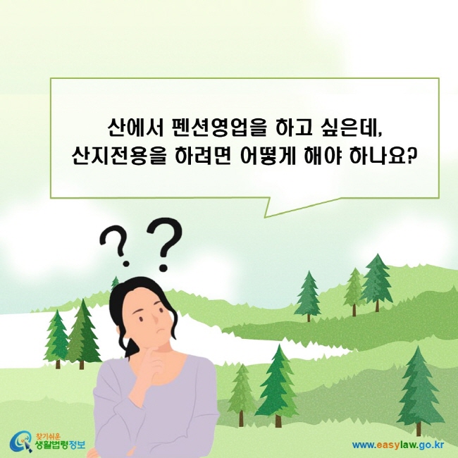 산에서 펜션영업을 하고 싶은데, 산지전용을 하려면 어떻게 해야 하나요?