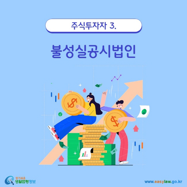 주식투자자 3. 불성실공시법인 www.easylaw.go.kr 찾기 쉬운 생활법령정보 로고