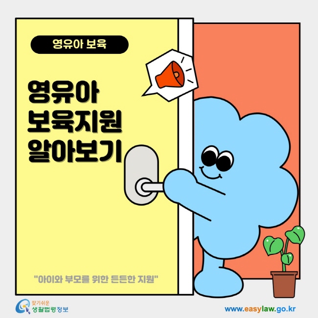 영유아 보육-영유아 보육지원 알아보기-