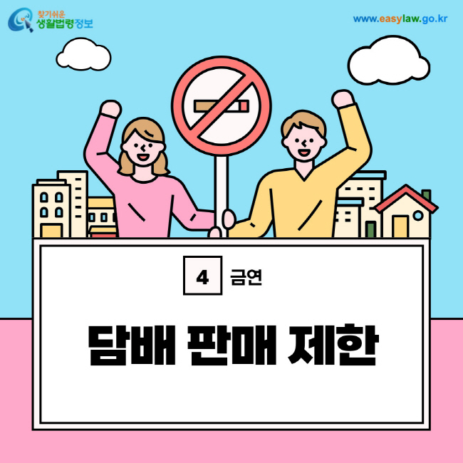 금연 4. 담배 판매 제