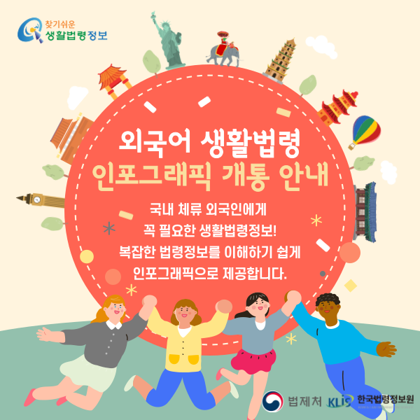 찾기 쉬운 생활법령정보 외국어 생활법령 인포그래픽 개통 안내 국내 체류 외국인에게 꼭 필요한 생활법령정보! 복잡한 법령정보를 이해하기 쉽게 인포그래픽으로 제공합니다. 법제처 한국법령정보원 찾기 쉬운 생활법령정보 외국어 생활법령 인포그래픽 개통 안내 국내 체류 외국인에게 꼭 필요한 생활법령정보! 복잡한 법령정보를 이해하기 쉽게 인포그래픽으로 제공합니다. 법제처 한국법령정보원