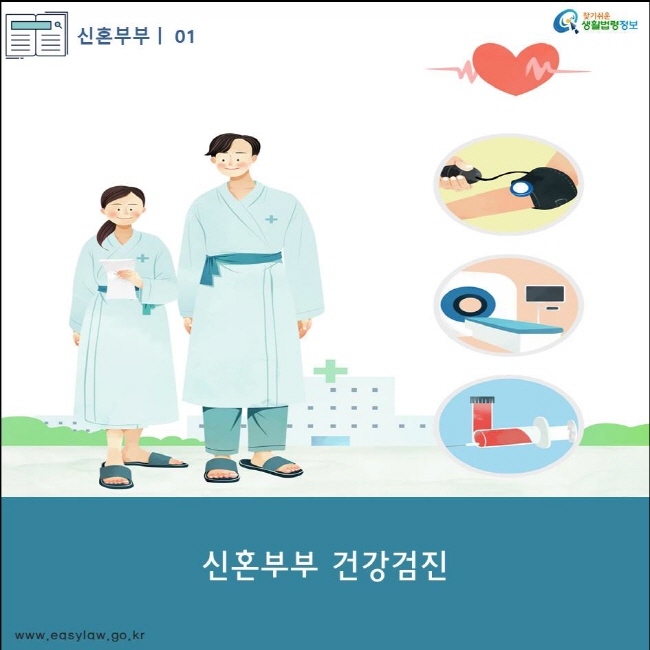 (신혼부부) 01 (신혼부부 건강검진) 찾기쉬운 생활법령정보 www.easylaw.go.kr 