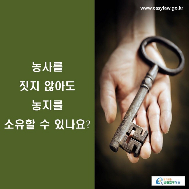 농사를 짓지 않아도 농지를 소유할 수 있나요?