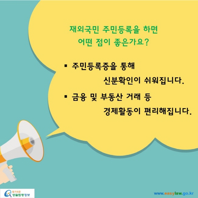 재외국민 주민등록을 하면 어떤 점이 좋은가요?

주민등록증을 통해 신분확인이 쉬워집니다.
금융 및 부동산 거래 등 경제활동이 편리해집니다. 