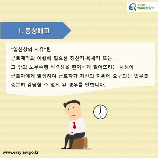 1. 통상해고

“일신상의 사유”란 근로계약의 이행에 필요한 정신적·육체적 또는 그 밖의 노무수행 적격성을 현저하게 떨어뜨리는 사정이 근로자에게 발생하여 근로자가 자신의 지위에 요구되는 업무를 충분히 감당할 수 없게 된 경우를 말합니다.