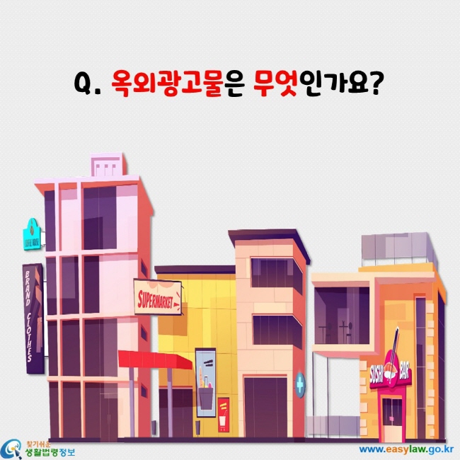 옥외광고물은 무엇인가요?