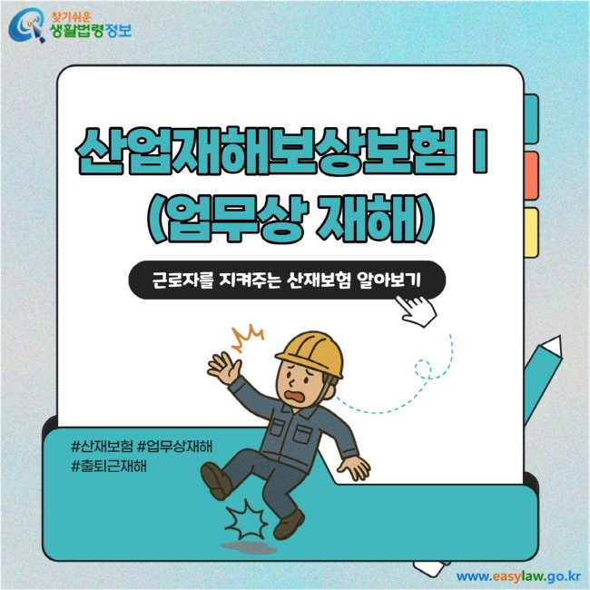 산업재해보상보험Ⅰ (업무상 재해)  근로자를 지켜주는 산재보험 알아보기  #산재보험 #업무상재해 #출퇴근재해