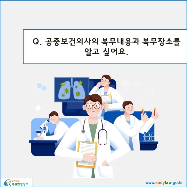 www.easylaw.go.kr 공중보건의사의 복무내용과 복무장소를 알고 싶어요.