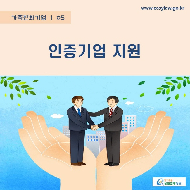 가족친화기업 | 05 인증기업 지원 www.easylaw.go.kr 찾기쉬운 생활법령정보 로고