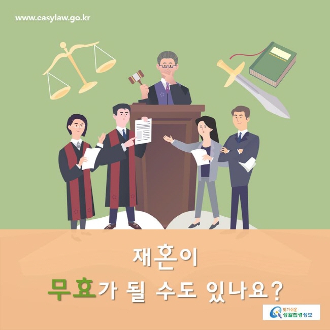 www.easylaw.go.kr 찾기쉬운생활법령정보
재혼이 무효가 될 수도 있나요?  