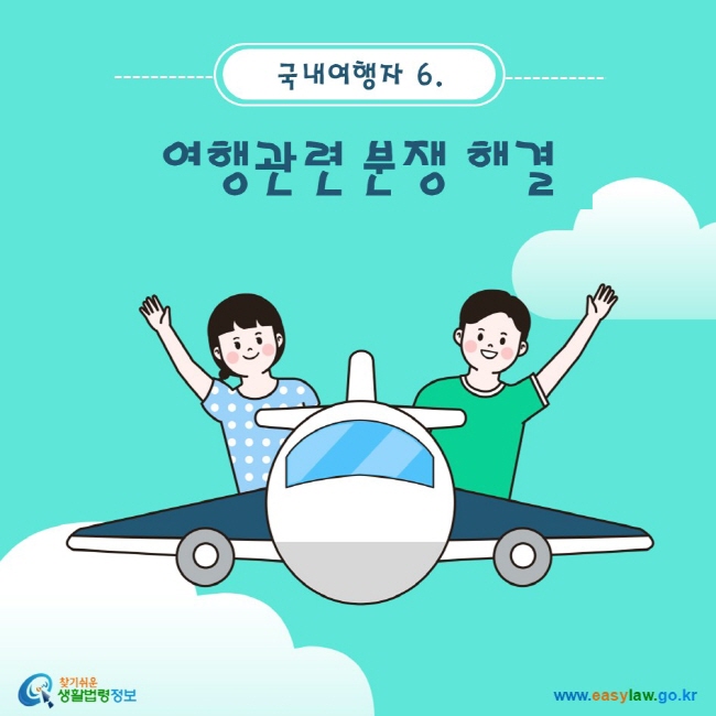 국내여행자. 6 여행관련 분쟁 해결 www.easylaw.go.kr 찾기 쉬운 생활법령정보 로고