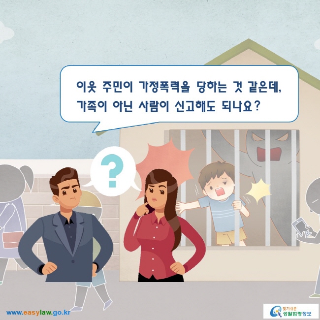 이웃 주민이 가정폭력을 당하는 것 같은데, 가족이 아닌 사람이 신고해도 되나요?