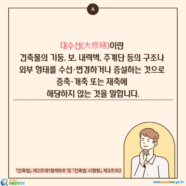 대수선(大修繕)이란  건축물의 기둥, 보, 내력벽, 주계단 등의 구조나  외부 형태를 수선·변경하거나 증설하는 것으로  증축·개축 또는 재축에  해당하지 않는 것을 말합니다.