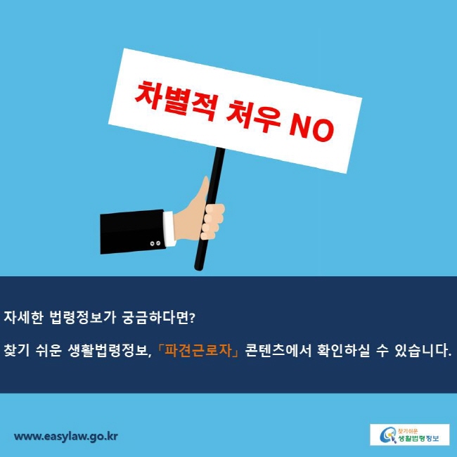 자세한 법령정보가 궁금하다면?
찾기 쉬운 생활법령정보, 「파견근로자」 콘텐츠에서 확인하실 수 있습니다.