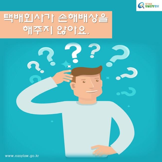 택배회사가 손해배상을 해주지 않아요.
찾기쉬운생활법령정보
www.easylaw.go.kr
