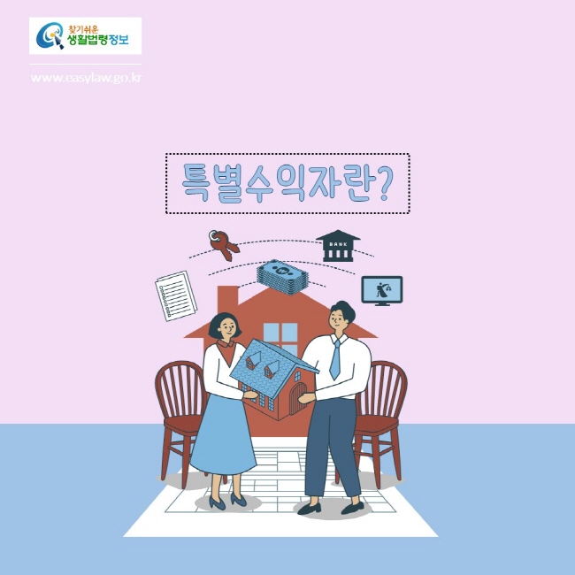 찾기쉬운생활법령정보
www.easylaw.go.kr
특별수익자란?
