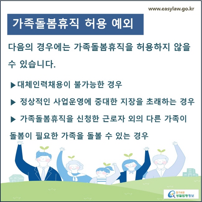 가족돌봄휴직 허용 예외: 대체인력채용이 불가능한 경우, 정상적인 사업운영에 중대한 지장을 초래하는 경우에는 가족돌봄휴직을 허용하지 않을 수 있습니다. 

