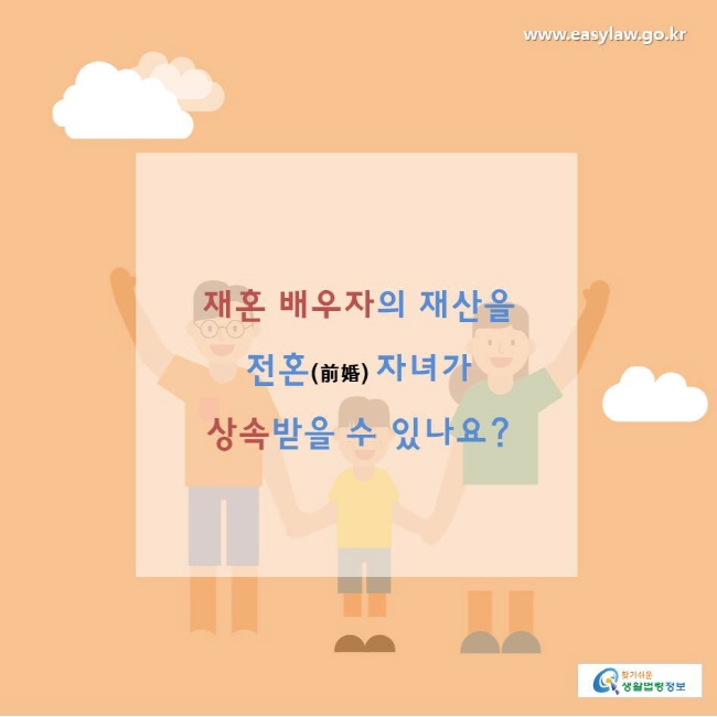 찾기쉬운생활법령정보 www.easylaw.go.kr 
재혼 배우자의 재산을 전혼(前婚) 자녀가 상속받을 수 있나요?  