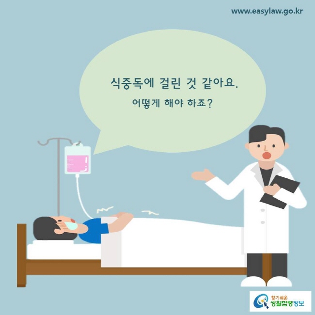 식중독에 걸린 것 같아요. 어떻게 해야하죠?