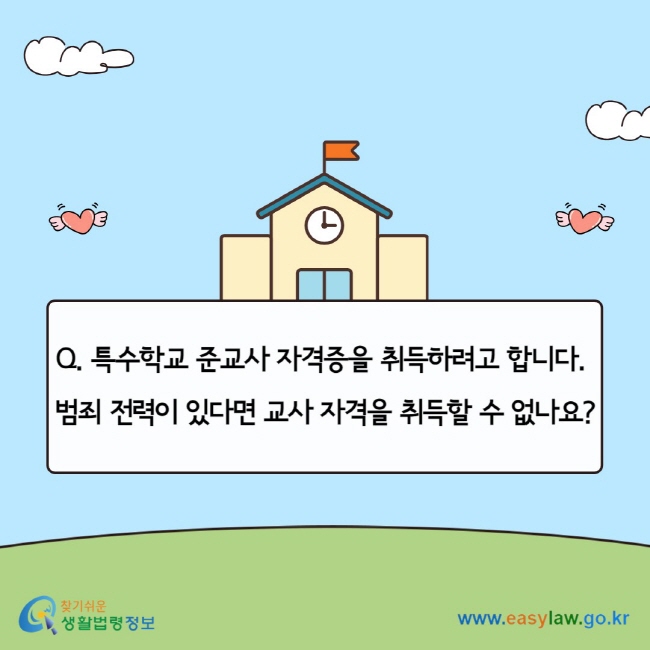 Q. 특수학교 준교사 자격증을 취득하려고 합니다.&nbsp; 범죄 전력이 있다면 교사 자격을 취득할 수 없나요?