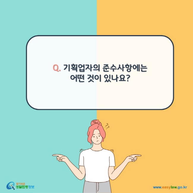 Q. 기획업자의 준수사항에는 어떤 것이 있나요?