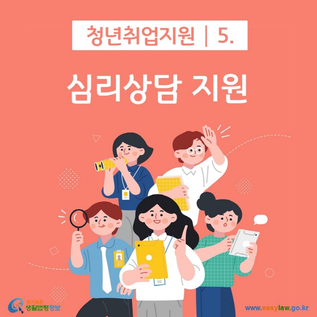 청년취업지원 5. 심리상담 지원 찾기쉬운 생활법령정보(www.easylaw.go.kr)