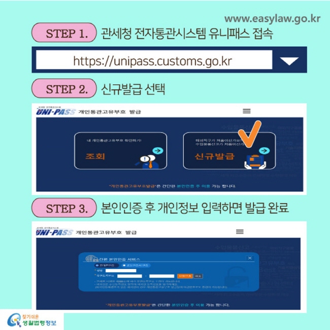 STEP 1. 관세청 전자통관시스템 유니패스 접속
https://unipass.customs.go.kr

STEP 2. 신규발급 선택

STEP 3. 본인인증 후 개인정보 입력하면 발급 완료 