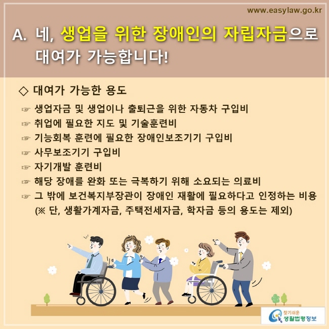 [크기변환]4. 장애인 생활안정_장애인 자립자금 대여 (3-1-1)
