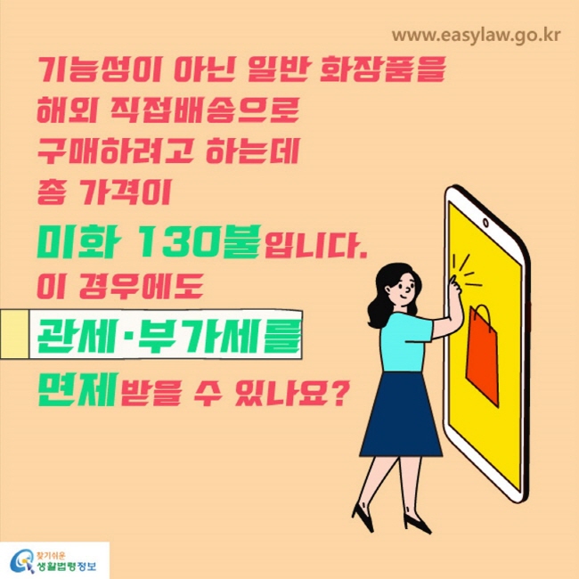 기능성이 아닌 일반 화장품을 해외 직접배송으로 구매하려고 하는데 총 가격이 미화 130불입니다. 이 경우에도 관세·부과세를 면제 받을 수 있나요?